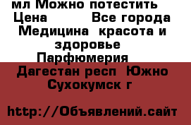 Escada Island Kiss 100мл.Можно потестить. › Цена ­ 900 - Все города Медицина, красота и здоровье » Парфюмерия   . Дагестан респ.,Южно-Сухокумск г.